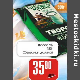 Акция - Творог 5% (Северная долина)