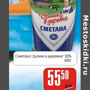 Акция - Сметана "Домик в деревне" 20%