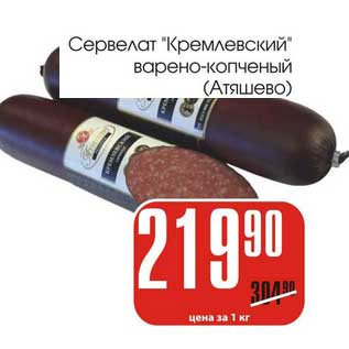Акция - Сервелат "Кремлевский" варено-копченый (Атяшево)