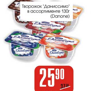 Акция - Творожок "Даниссимо" (Danone)