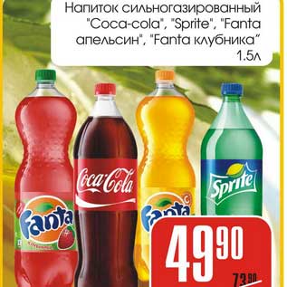 Акция - Напиток сильногазированный "Coca-Cola", "Sprite", "Fanta" апельсин, "Fanta клубника"