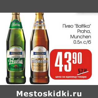 Акция - Пиво "Baltika" Praha, Munchen