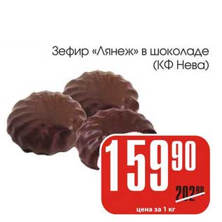 Акция - Зефир "Лянеж" в шоколаде (КФ Нева)