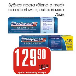 Акция - Зубная паста "Blend-a-med" pro-expert мята, свежая мята