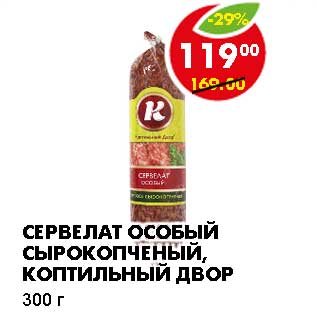 Акция - СЕРВЕЛАТ ОСОБЫЙ СЫРОКОПЧЕНЫЙ, КОПТИЛЬНЫЙ ДВОР