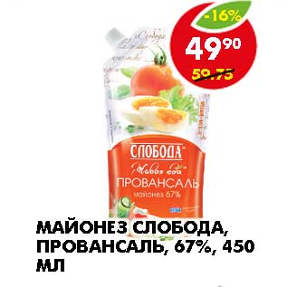 Акция - МАЙОНЕЗ СЛОБОДА, ПРОВАНСАЛЬ, 67%