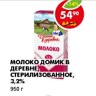 Акция - МОЛОКО ДОМИК В ДЕРЕВНЕ, СТЕРИЛИЗОВАННОЕ, 3,2%