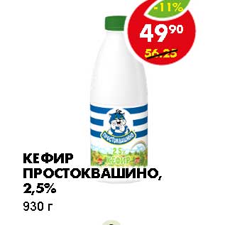 Акция - КЕФИР ПРОСТОКВАШИНО, 2,5%