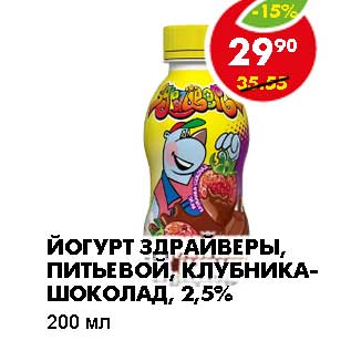 Акция - ЙОГУРТ ЗДРАЙВЕРЫ, ПИТЬЕВОЙ, КЛУБНИКА-ШОКОЛАД, 2,5%