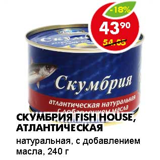 Акция - СКУМБРИЯ FISH HOUSE, АТЛАНТИЧЕСКАЯ