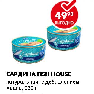 Акция - САРДИНА FISH HOUSE