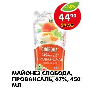 Акция - МАЙОНЕЗ СЛОБОДА, ПРОВАНСАЛЬ, 67%