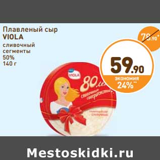 Акция - Плавленый сыр Viola сливочный сегменты 50%