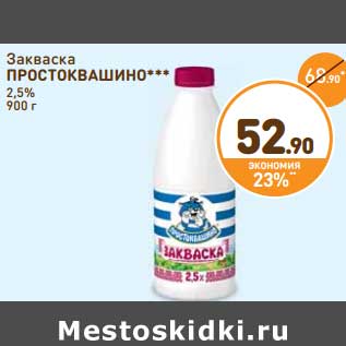 Акция - Закваска Простоквашино 2,5%