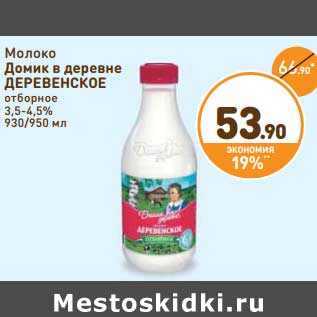 Акция - Молоко Домик в деревне Деревенское отборное 3,5-4,5%