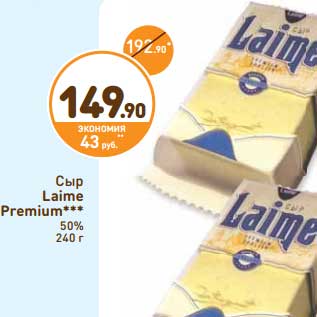 Акция - Сыр Laime Premium 50%