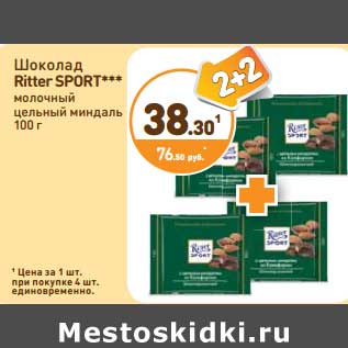 Акция - Шоколад Ritter Sport