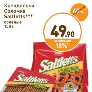 Акция - Крендельки Соломка Saltletts соленые