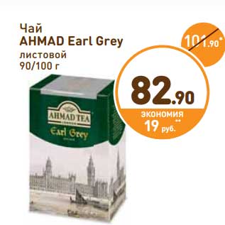 Акция - Чай Ahmad Earl Grey