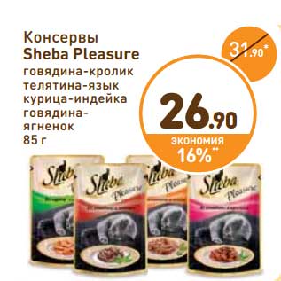 Акция - Консервы Sheba Pleasure