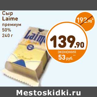 Акция - Сыр Laime премиум 50%