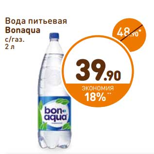 Акция - ВОДА ПИТЬЕВАЯ BONAQUA