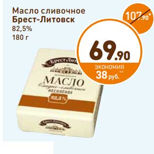 Акция - Масло сливочное Брест-Литовск 82,5%