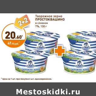 Акция - Творожное зерно Простоквашино в сливках 7%