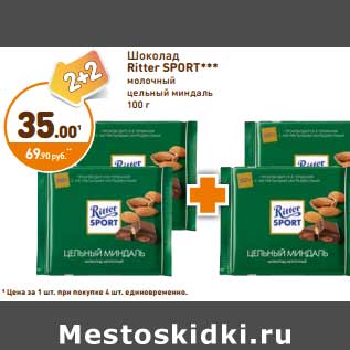 Акция - ШОКОЛАД RITTER SPORT