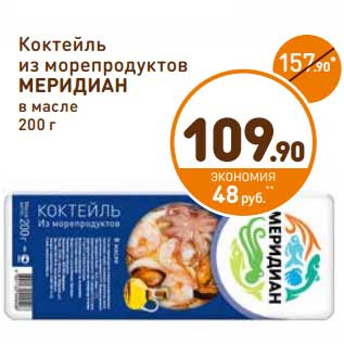 Акция - Коктейль из морепродуктов Меридиан