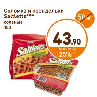 Акция - Соломка и крендельки Saltletts