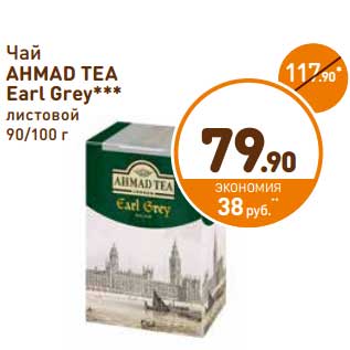 Акция - Чай Ahmad Earl Grey