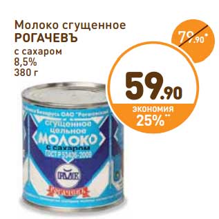 Акция - Молоко сгущенное Рогачевъ с сахаром 8,5%