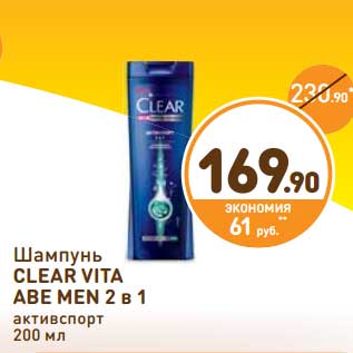 Акция - Шампунь Clear Vita Abe Men 2в1