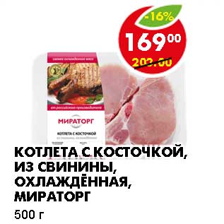 Акция - КОТЛЕТА С КОСТОЧКОЙ, ИЗ СВИНИНЫ, ОХЛАЖДЕННАЯ, МИРАТОРГ