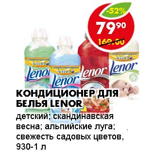 Акция - КОНДИЦИОНЕР ДЛЯ БЕЛЬЯ LENOR