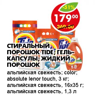 Акция - СТИРАЛЬНЫЙ ПОРОШОК TIDE; ГЕЛЬ-КАПСУЛЫ; ЖИДКИЙ ПОРОШОК