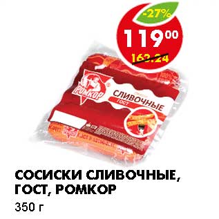 Акция - СОСИСКИ СЛИВОЧНЫЕ, ГОСТ, РОМКОР