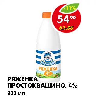 Акция - РЯЖЕНКА ПРОСТОКВАШИНО, 4%