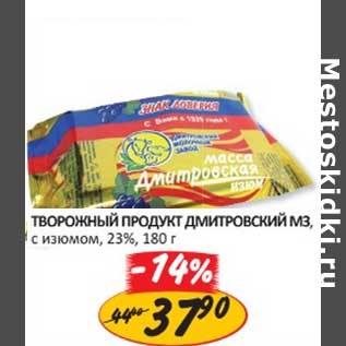 Акция - ТВОРОЖНЫЙ ПРОДУКТ ДМИТРОВСКИЙ МЗ, С ИЗЮМОМ, 23%