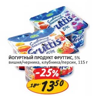 Акция - ЙОГУРТНЫЙ ПРОДУКТ ФРУТТИС, 5%