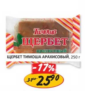 Акция - ЩЕРБЕТ ТИМОША АРАХИСОВЫЙ