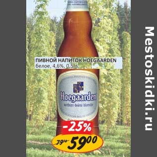 Акция - ПИВНОЙ НАПИТОК HOEGAARDEN белое 4,6%