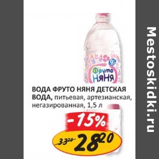 Акция - ВОДА ФРУТОНЯНЯ ДЕТСКАЯ ВОДА, ПИТЬЕВАЯ АРТЕЗИАНСКАЯ, НЕГАЗИРОВАННАЯ