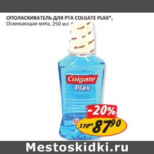 Акция - ОПОЛАСКИВАТЕЛЬ ДЛЯ РТА COLGATE PLAX