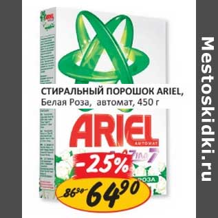 Акция - СТИРАЛЬНЫЙ ПОРОШОК ARIEL, БЕЛАЯ РОЗА, АВТОМАТ