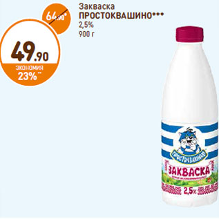 Акция - Закваска Простоквашино 2,5%