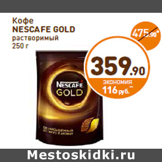 Акция - Кофе Nescafe Gold растворимый