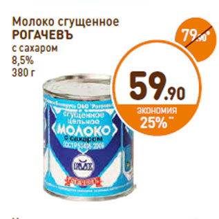 Акция - Молоко сгущенное Рогачевъ с сахаром 8,5%