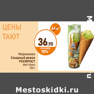 Акция - Мороженое Сахарный рожок РОСФРОСТ